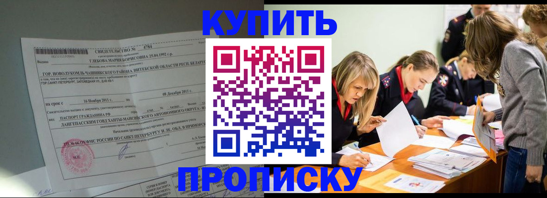 купить прописку в Свирске